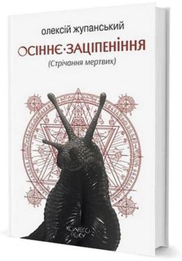 Осіннє заціпеніння (Стрічання мертвих) - Проза
