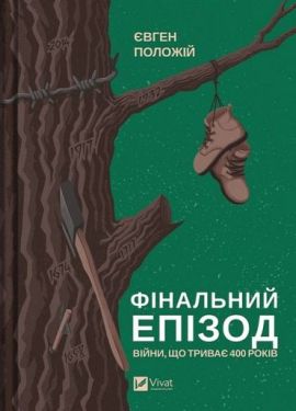 Фінальний епізод (війни, що триває  400 років) - Проза