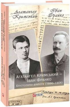 Агатангел Кримський - Іван Франко. Епістолярні діалоги (1890-1904)