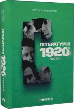 Літературні 1920-ті. Постаті