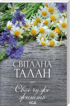 Своє чуже життя
