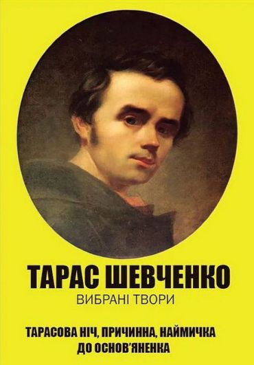 Тарас Шевченко. Вибрані твори. Тарасова ніч. Причинна. Наймичка. До Основ’яненка - фото 1