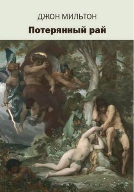 Потерянный рай