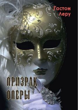 Призрак оперы