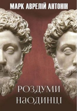 Роздуми наодинці