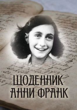 Щоденник Анни Франк (ілюстроване видання)
