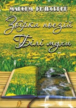 Білі мухи. Збірка поезій