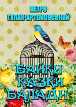 Петро Гулак-Артемовський. Байки. Казки. Балади