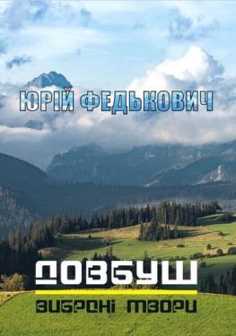 Довбуш. Вибрані твори