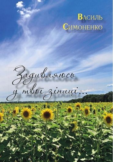 Задивляюсь у твої зіниці... - фото 1