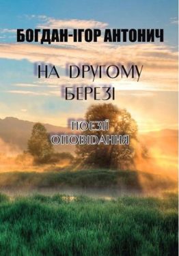 На другому березі. Поезії, оповідання