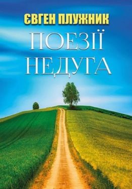 Поезії. Недуга