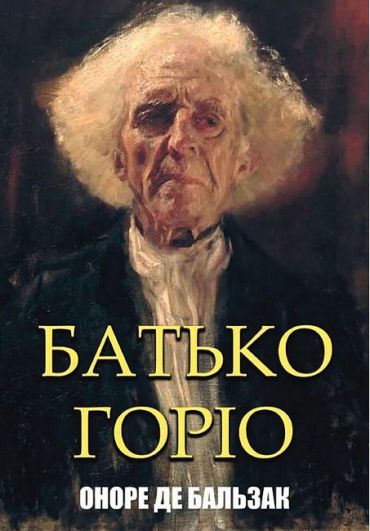 Батько Горіо - фото 1