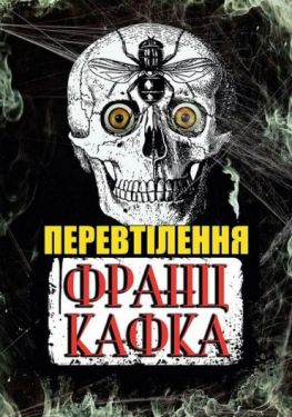 Перевтілення