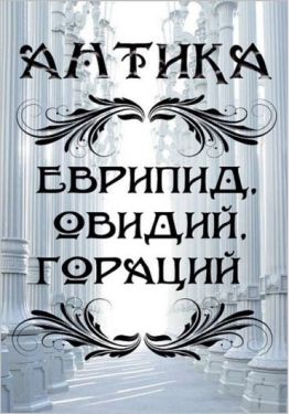 Антика. Еврипид, Овидий, Гораций