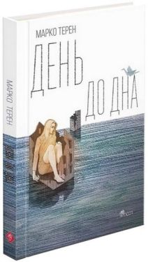 День до дна