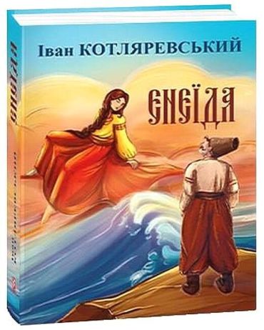 Енеїда - фото 1