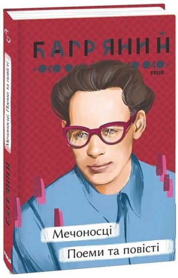 Мечоносці. Поеми та повісті - фото 1