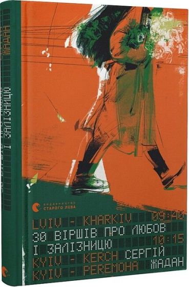 30 віршів про любов і залізницю - фото 1