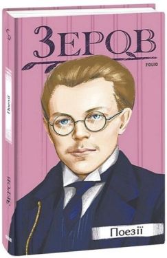 Микола Зеров. Поезії