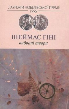 Шеймас Гіні. Вибрані твори - Поезія