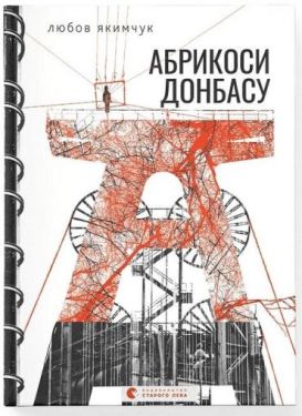 Абрикоси Донбасу (оновлене видання)