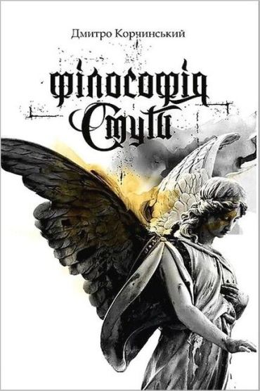 Флософія смути - фото 1