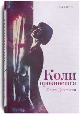Коли прокинешся Коли прокинешся