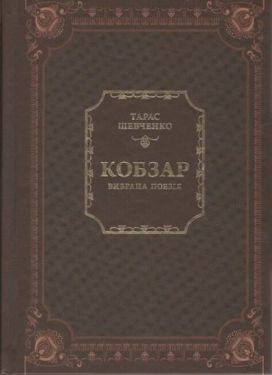 Кобзар. Вибрана поезія