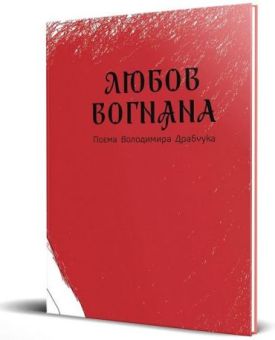 Любов вогняна