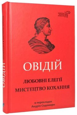 Любовні елегії. Мистецтво кохання