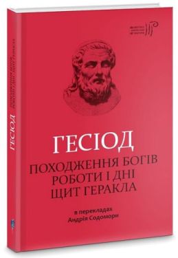 Походження богів. Роботи і дні. Щит Геракла