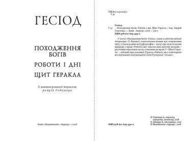 Походження богів. Роботи і дні. Щит Геракла - фото 2