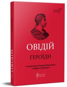 Героїди