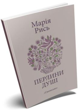 Перлини душі