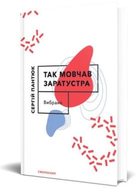Так мовчав Заратустра. Вибране