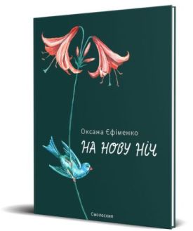 На нову ніч - Поезія