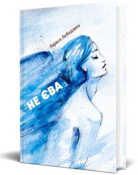 НЕ ЄВА. Збірка поезій. - Поезія