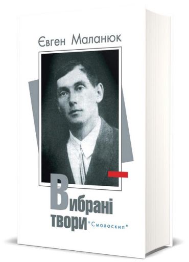 Євген Маланюк. Вибрані твори. - фото 1