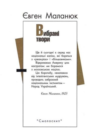 Євген Маланюк. Вибрані твори. - фото 9