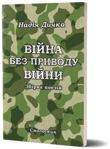 Війна без приводу війни - фото 1