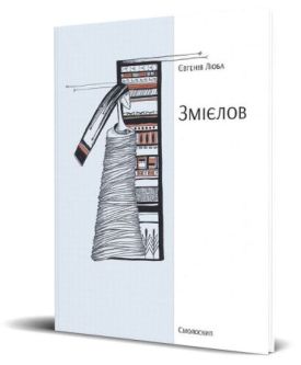 Змієлов - Поезія