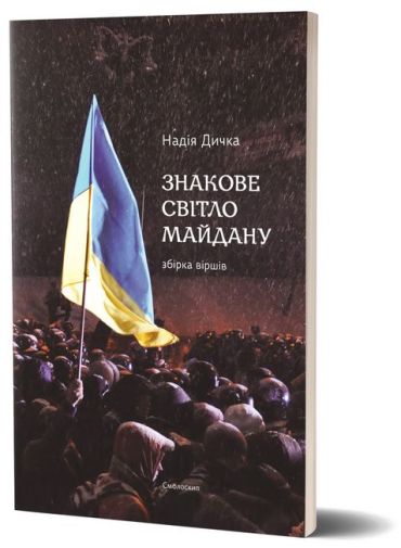 Знакове світло Майдану - фото 1