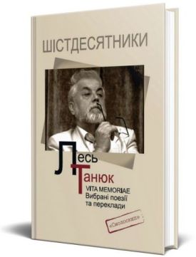 Vita memoriae. Вибрані поезії та переклади