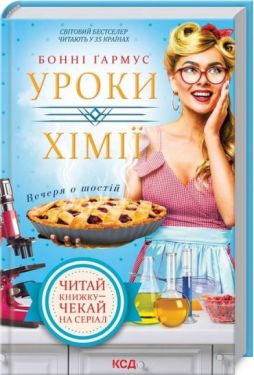 Уроки хімії. Вечеря о шостій