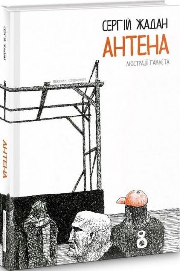 Антена. Ілюстрації Гамлета - фото 1