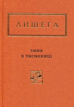 Зима в Тисмениці