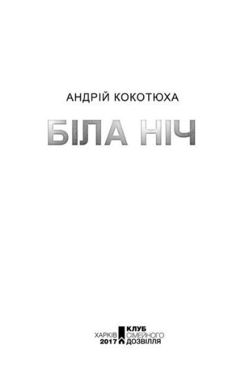 Біла ніч - фото 2
