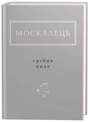 Срібне поле - фото 1