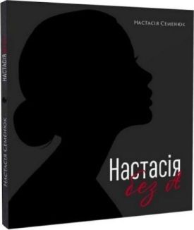 Настасія без А - Поезія